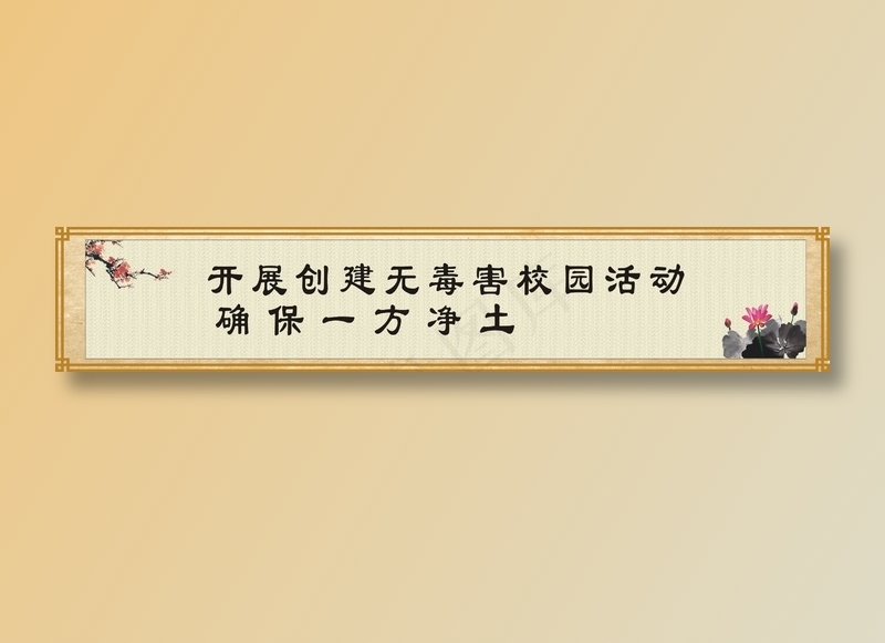 开展创建无毒害校园活动cdr矢量模版下载