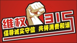 3.15维权