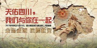 四川九寨沟地震祈福捐款募捐纪念活动...