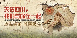 四川九寨沟地震祈福捐款募捐纪念活动...