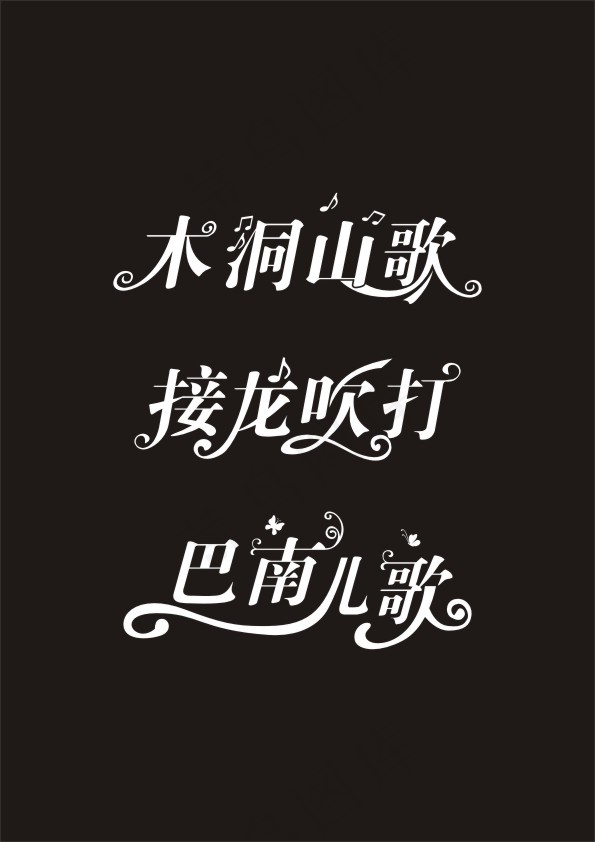 音乐字体cdr矢量模版下载