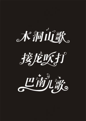 音乐字体