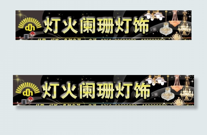灯饰门头psd模版下载