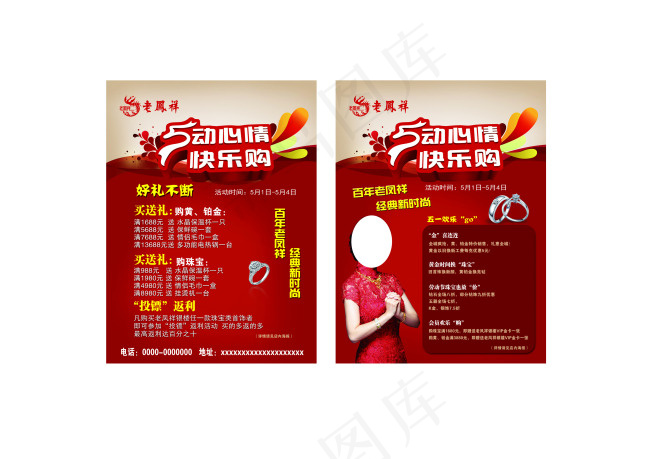 五一老凤祥宣传彩页(2551X3437(DPI:300))psd模版下载