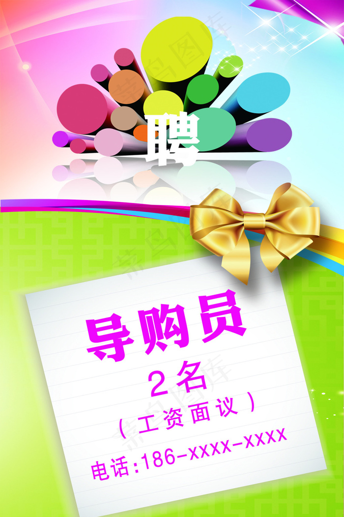 导购员招聘psd模版下载