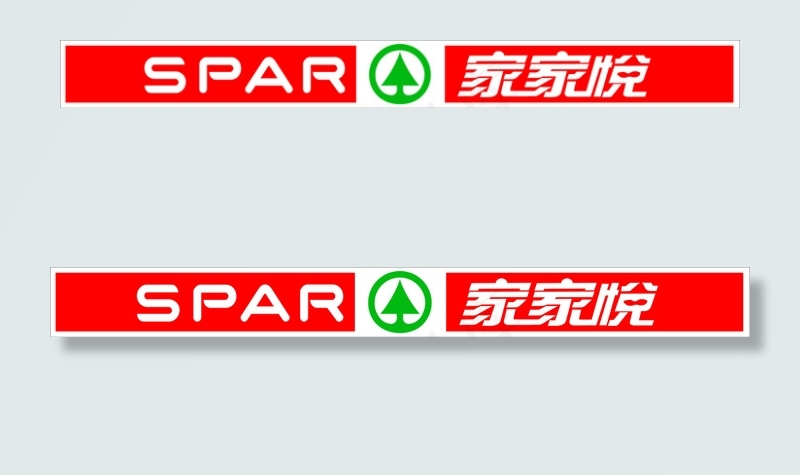 SPAR家家悦标志ai矢量模版下载