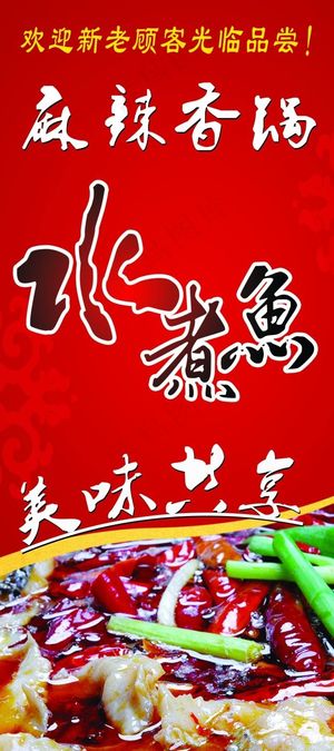 海报水煮鱼