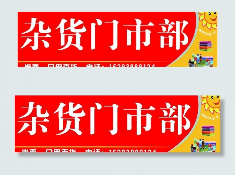杂货门市部招牌图片psd模版下载
