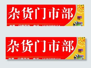 杂货门市部招牌图片