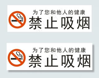禁止吸烟标志