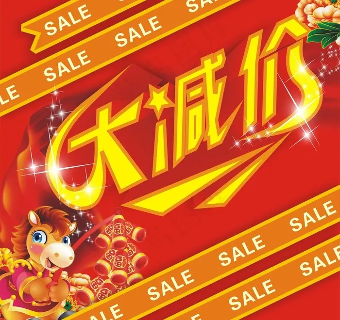 马年新年元旦大减价图片cdr矢量模版下载