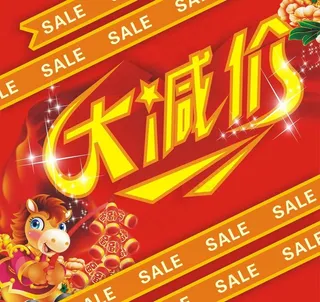 马年新年元旦大减价图片