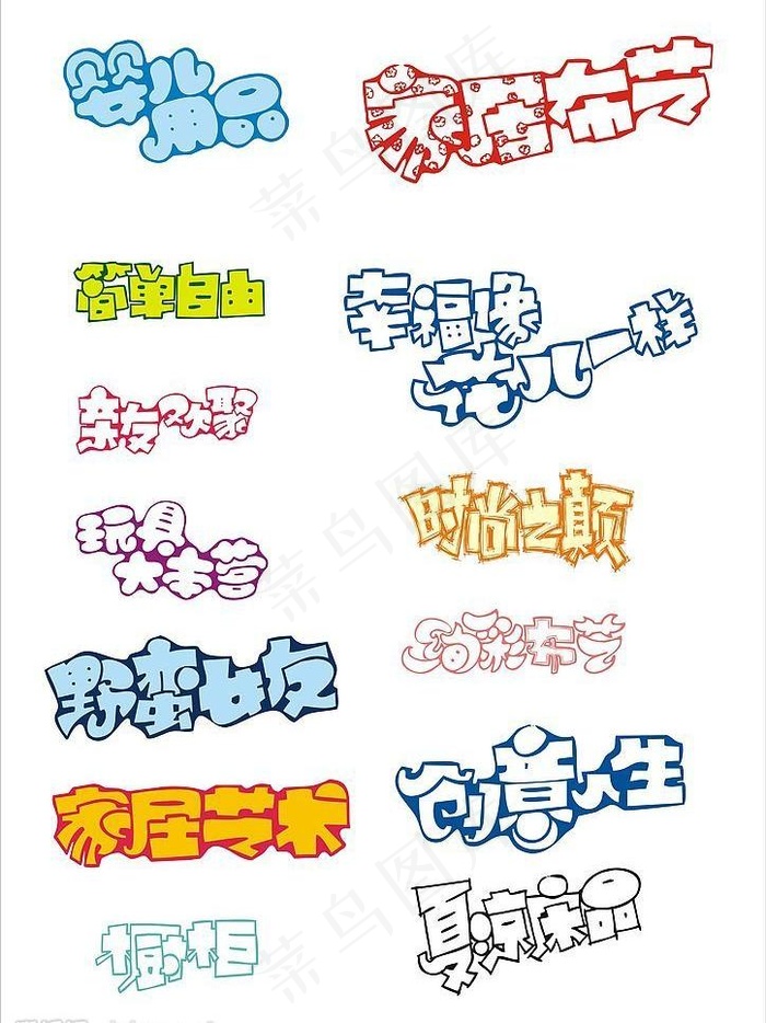 生活pop字体图片