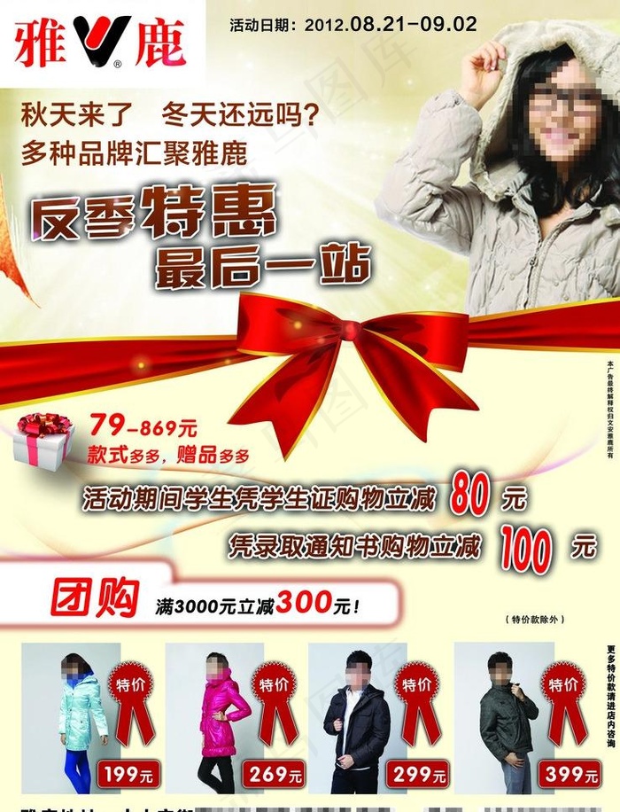 雅鹿羽绒服反季促销图片(2894X4016(DPI:300))psd模版下载