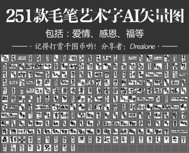 251款毛笔艺术字AI矢量图爱情感...ai矢量模版下载
