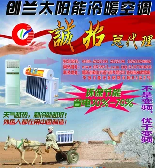 创兰太阳能冷暖空调招商dm广告图片