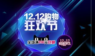 淘宝天猫双十二促销1920海报
