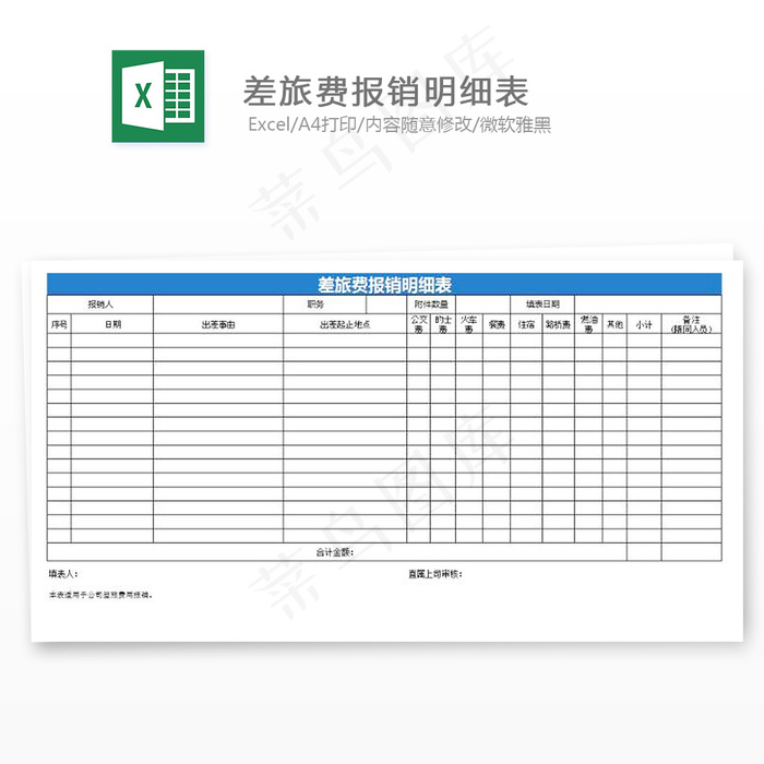 差旅费报销明细表