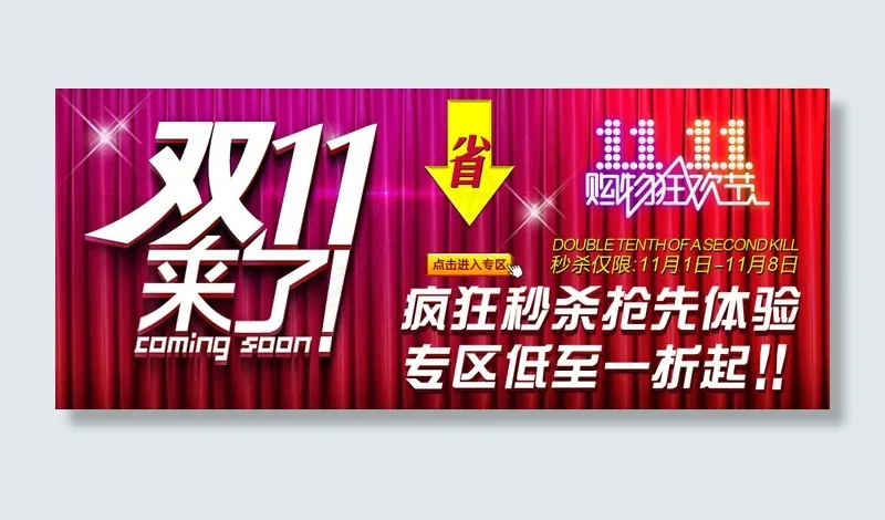 淘宝双十一店铺促销海报psd模版下载