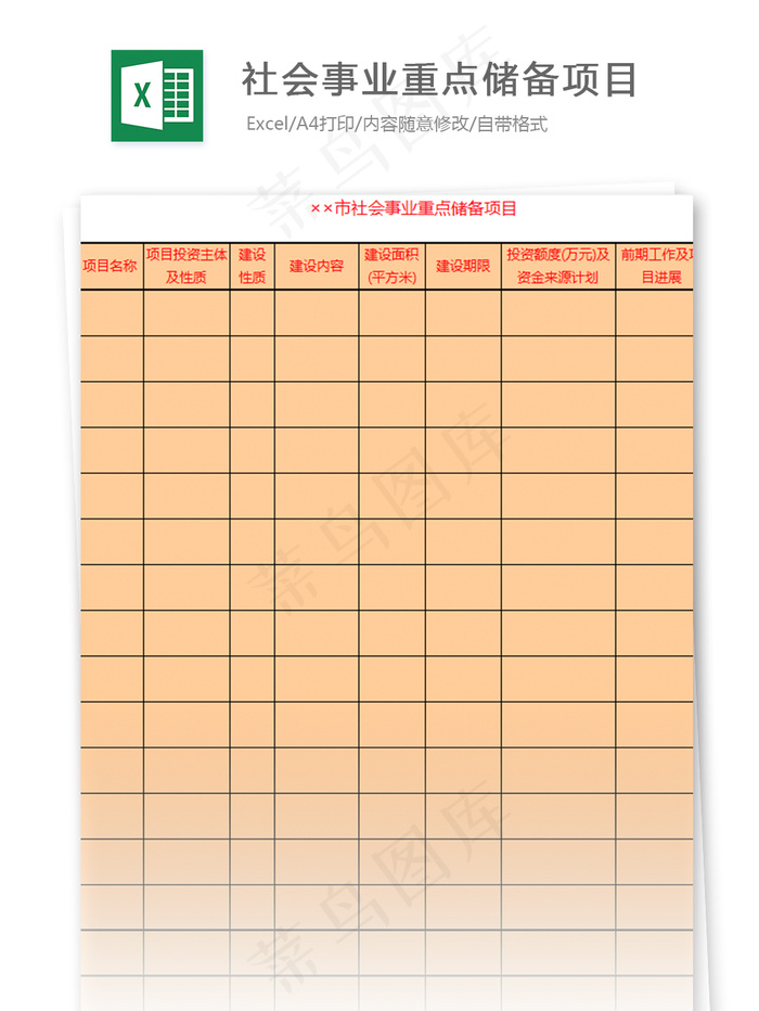 社会事业重点储备项目表格