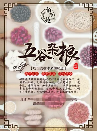 五谷杂中华传统粮食品海报