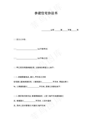 参建住宅协议书