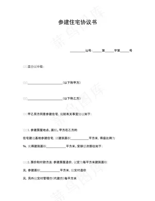 参建住宅协议书