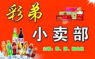 小卖部图片