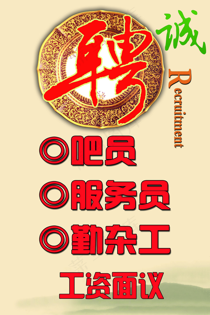 招聘海报
