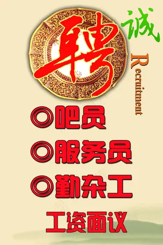 招聘海报