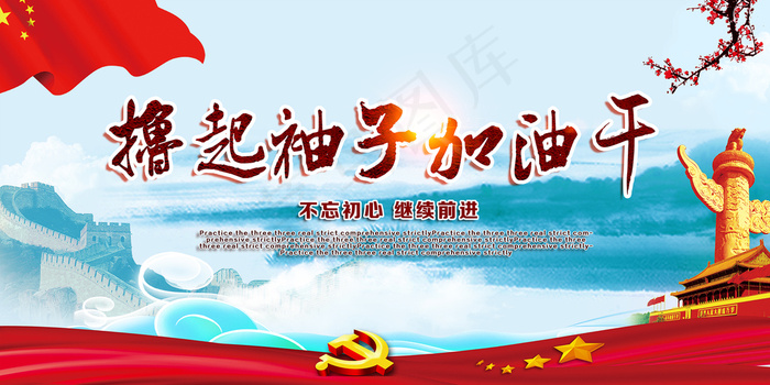 撸起袖子加油干