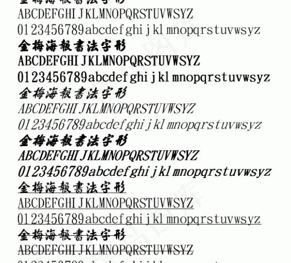 金梅海報書法字形 中文字体下载