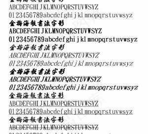 金梅海報書法字形 中文字体下载
