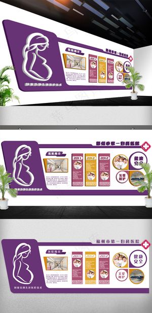 2018年医院立体文化墙妇科展板免...