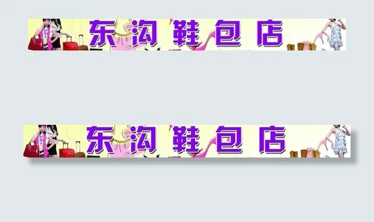 鞋包广告牌图片