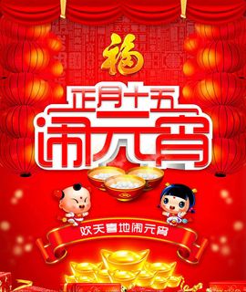 欢天喜地闹元宵海报背景PSD素材