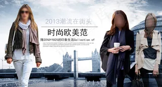 淘宝欧美女装海报图片
