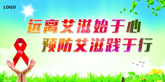 2017年预防艾滋主题健康教育宣传...(7087X3543(DPI:150))psd模版下载