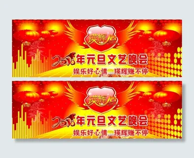 元旦文艺晚会背景图片