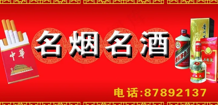 名烟名酒图片(5827X3150(DPI:66))psd模版下载