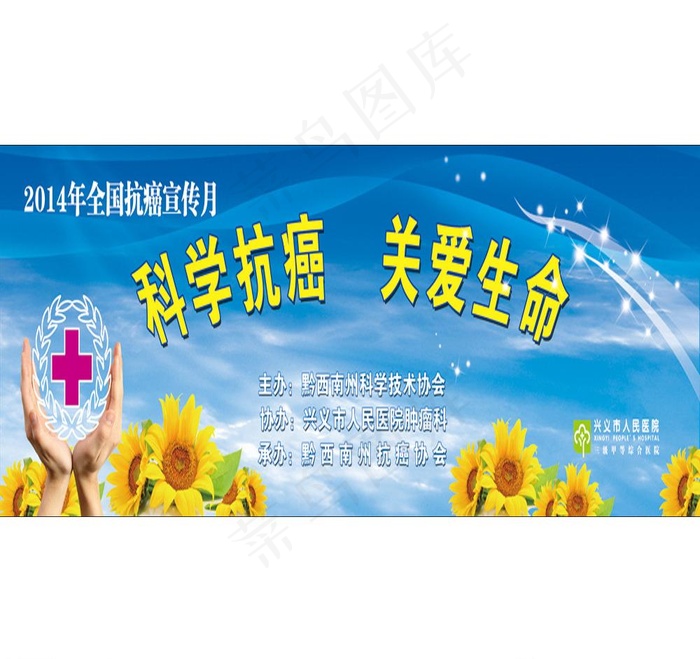 科学抗癌 关爱生命图片(12756X3543(DPI:30))psd模版下载