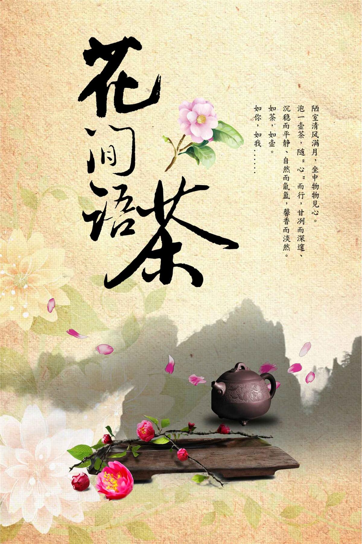 中国风茶叶花间茶语海报