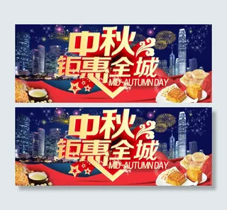 中秋钜惠全城