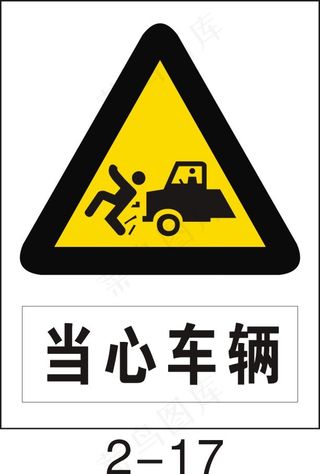 当心车辆