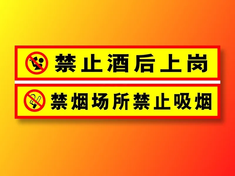 红黄工地禁烟禁酒提示标语cdr矢量模版下载