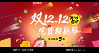 淘宝双十二吃货狂欢节海报素材