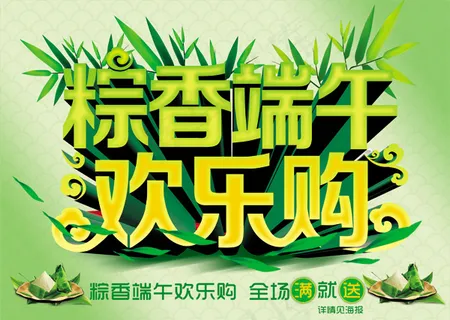 粽香端午欢乐购活动海报PSD