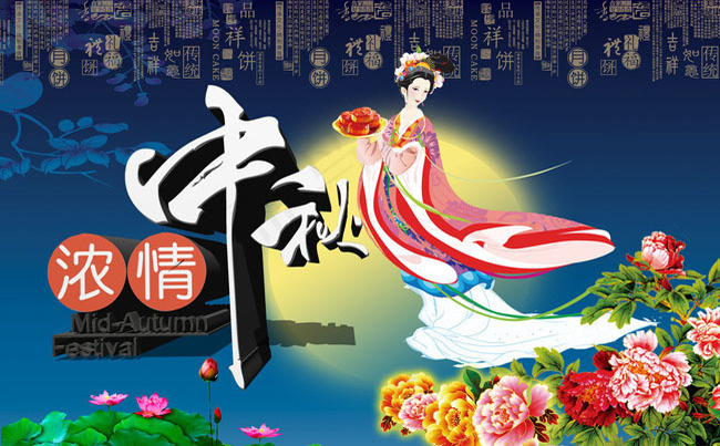 中秋活动海报设计PSD素材