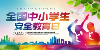 炫彩大气全国中小学生安全教育日展板...