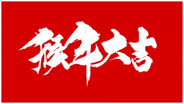 猴年大吉书法字体psd模版下载